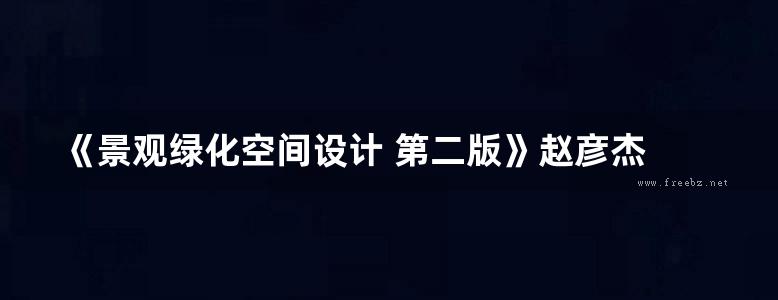 《景观绿化空间设计 第二版》赵彦杰 雷琼 编著 2014年